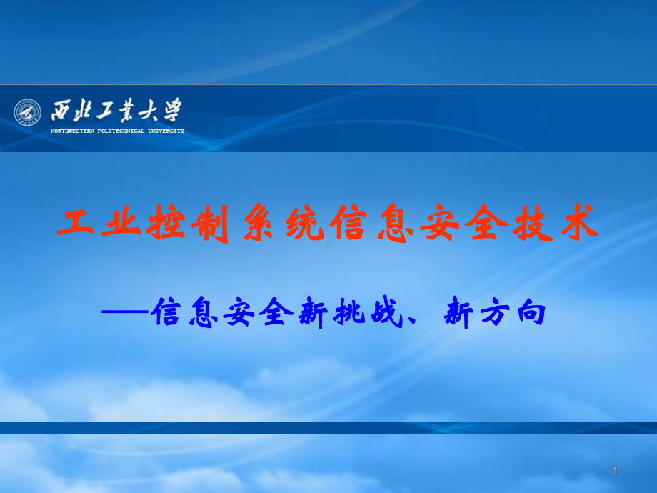 网络信息安全之工业控制系统信息安全技术.pptx_第1页