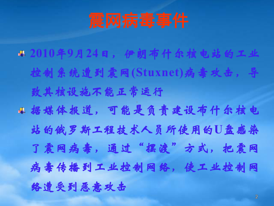 网络信息安全之工业控制系统信息安全技术.pptx_第2页