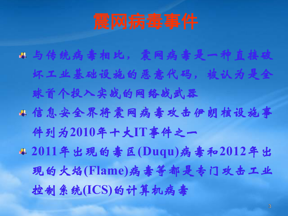 网络信息安全之工业控制系统信息安全技术.pptx_第3页