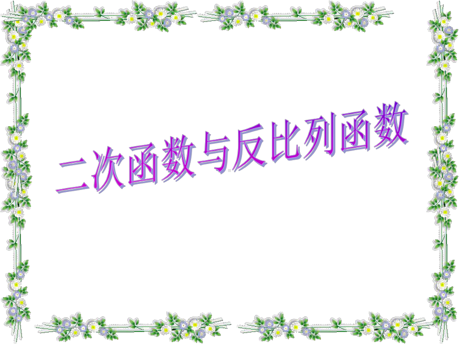 沪科版九年级上册二次函数及反比例函数总复习PPT课件.ppt_第1页