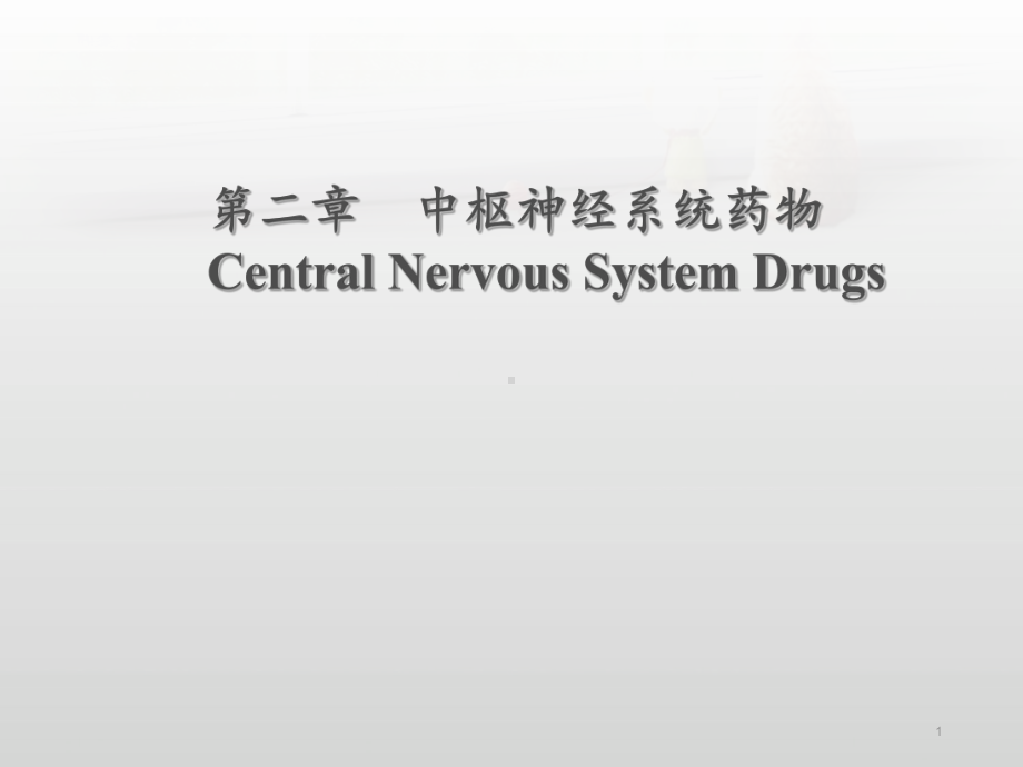 药物化学-中枢神经系统药物-ppt课件.ppt_第1页