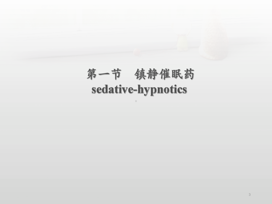 药物化学-中枢神经系统药物-ppt课件.ppt_第3页