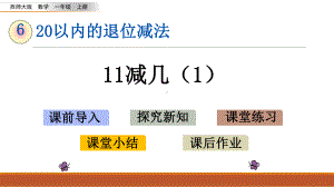 西北师大版一年级数学上册20以内的退位减法课件练习题.pptx