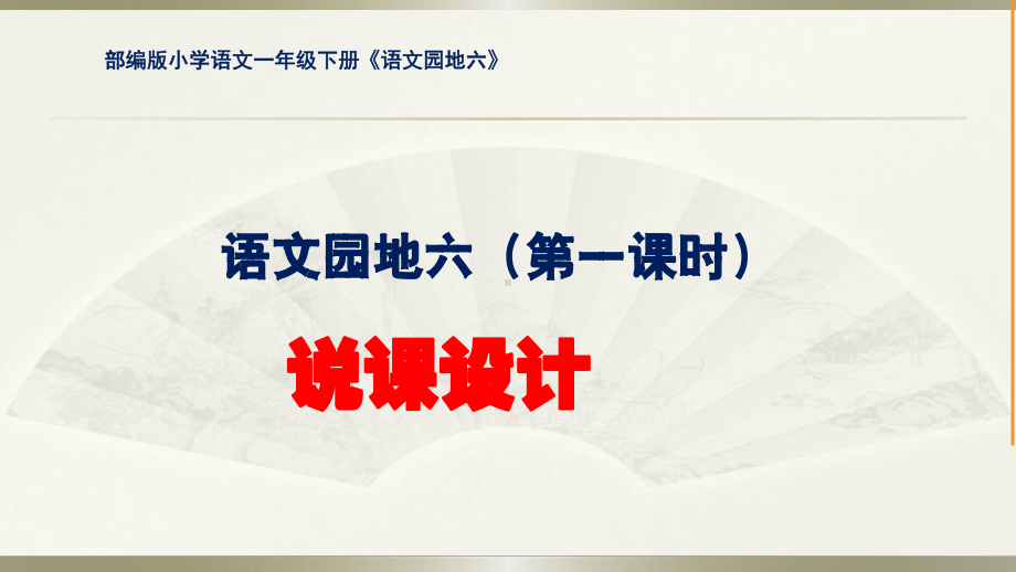 部编版小学语文一年级下册《语文园地六》说课稿课件.ppt_第1页