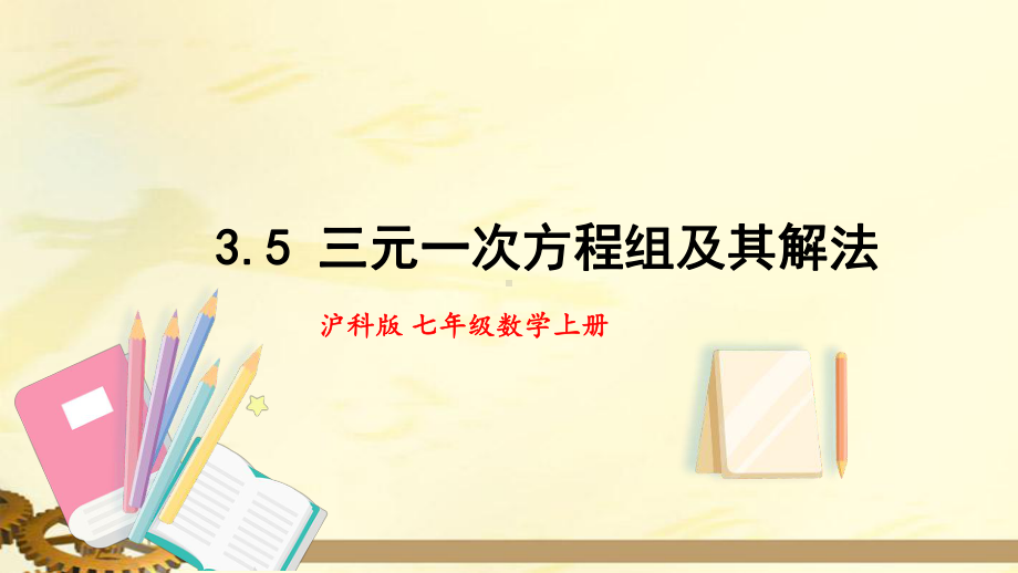 沪科版七年级数学上册-第三章-3.5-三元一次方程组及其解法（名校课件）.pptx_第1页