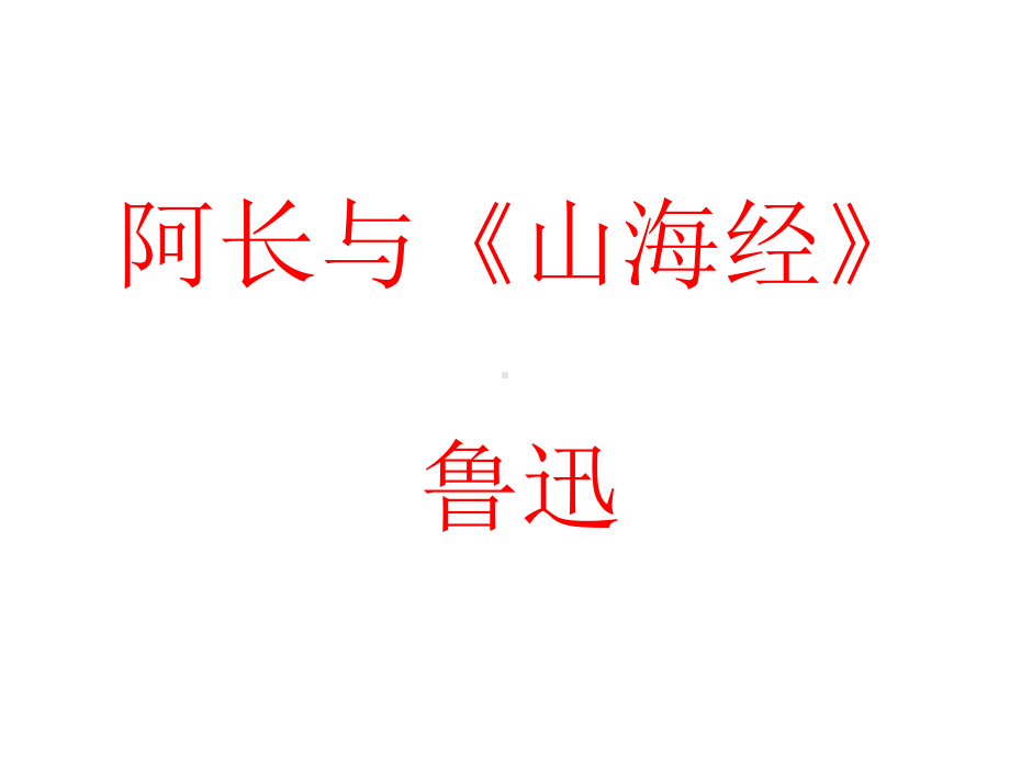 部编人教版语文七年级下《阿长与山海经》市优质课一等奖课件.ppt_第1页