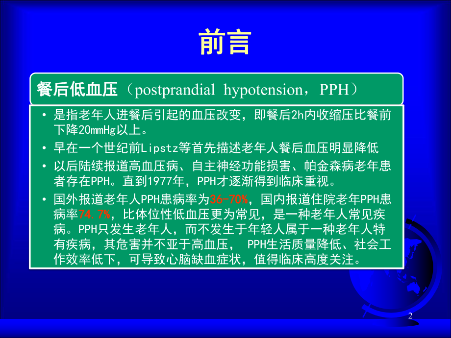 餐后低血压-老人常见而特有课件.pptx_第2页