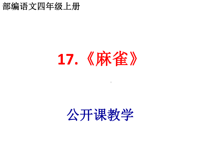 部编语文四年级上第十七课《麻雀》公开课PPT课件.pptx_第1页