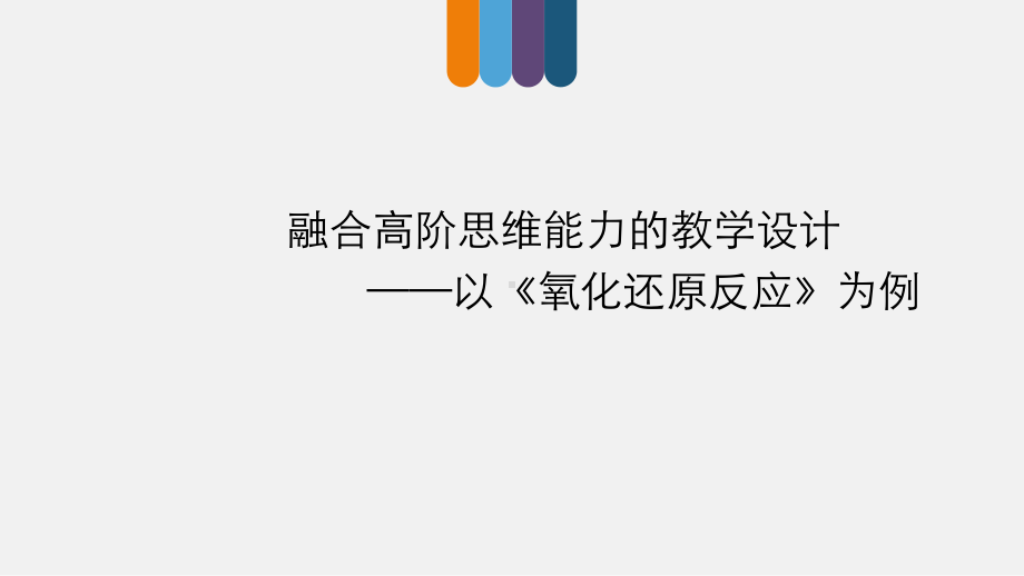 融合高阶思维能力的教学设计课件.ppt_第1页