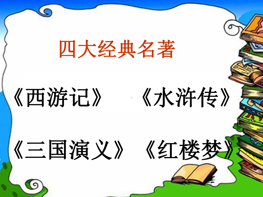 部编版小学语文《三国演义》精品ppt课件.ppt_第1页