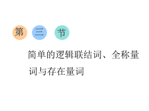 高考数学一轮复习第一章集合与常用逻辑用语第三节简单的逻辑联结词、全称量词与存在量词课件文1.ppt