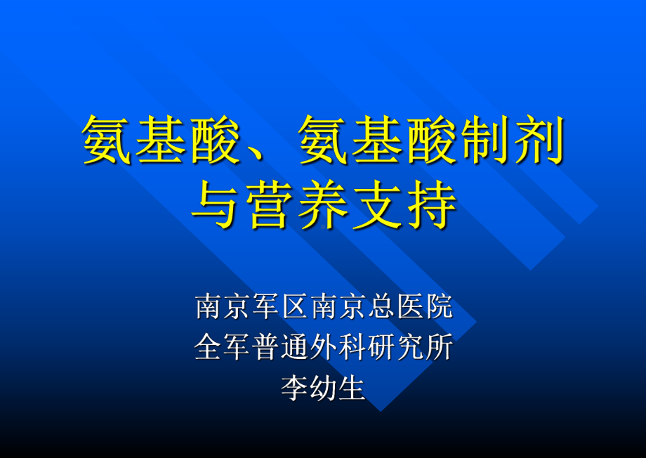 氨基酸氨基酸制剂与营养支持课件.pptx_第1页