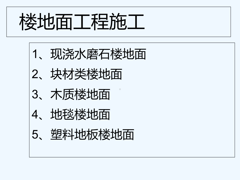 水磨石楼地面工程施工课件-PPT.ppt_第2页