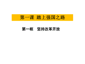 道德与法治九年级上册第1单元-第1课《第1框-坚持改革开放》市优质课一等奖课件.ppt