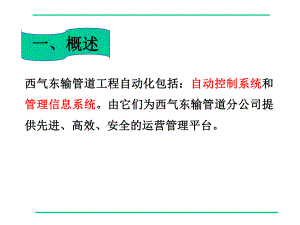 西气东输自动化系统课程修改.pptx