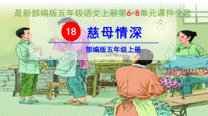 部编版五年级语文上册教学课件全套(678).pptx