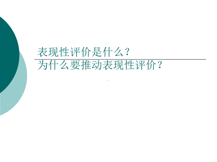 表现性评价中高考命题改革的新趋势长春课件.pptx_第2页