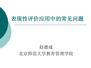 表现性评价中高考命题改革的新趋势长春课件.pptx