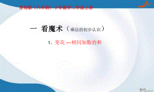 青岛版二年级上册数学全册课件(新版教材).pptx