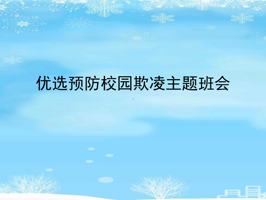 预防校园欺凌主题班会.2021完整版PPT课件.ppt_第2页