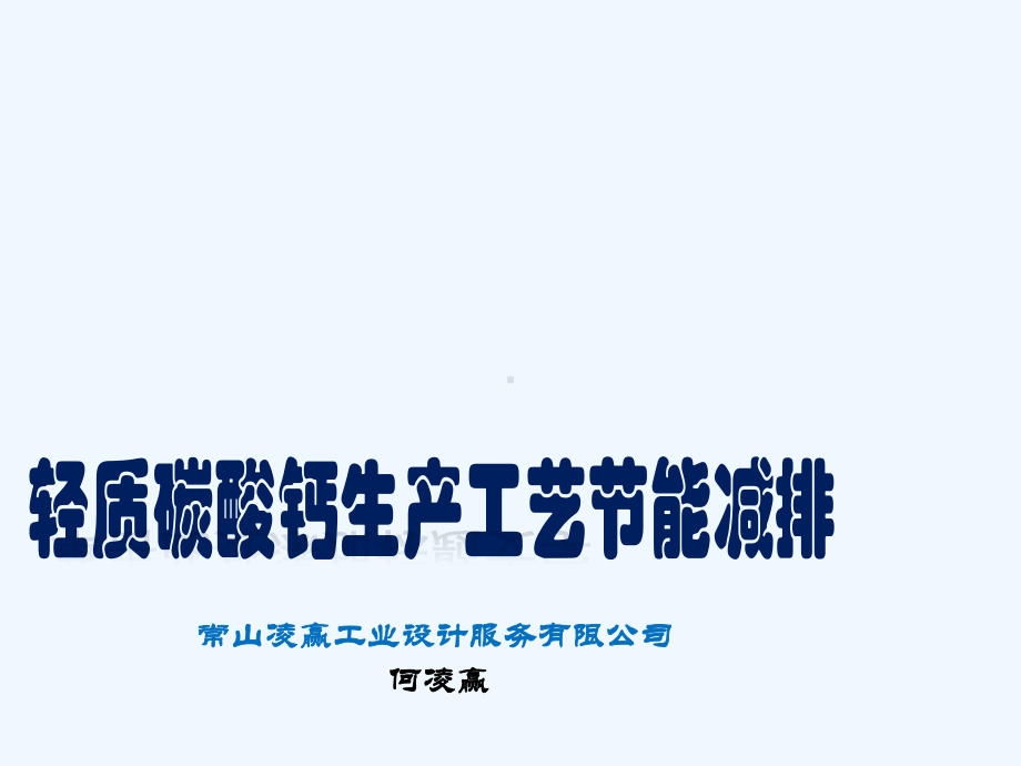 轻质碳酸钙生产工艺课件.ppt_第1页