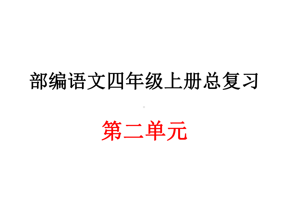 部编语文四年级上册第二单元总复习课件.ppt_第1页