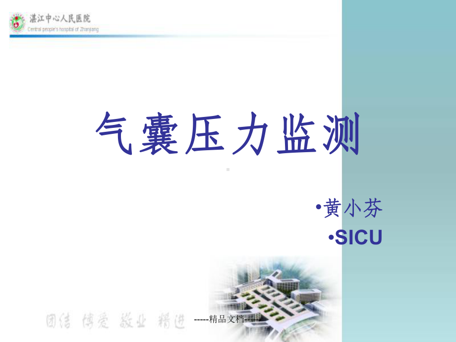 气囊压力监测课件.ppt_第1页