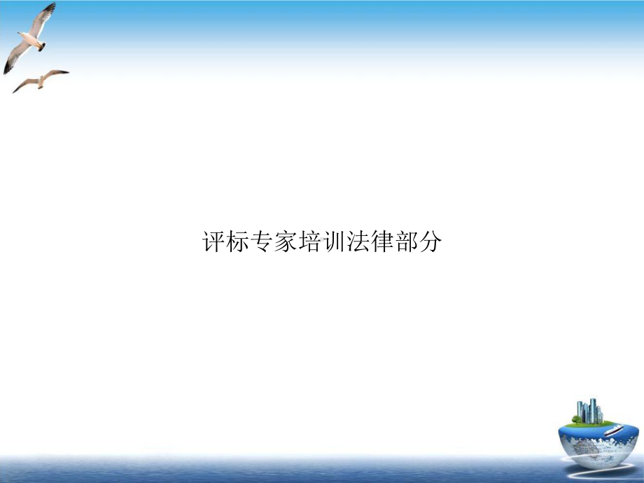 评标专家培训法律部分ppt培训课件.ppt_第1页