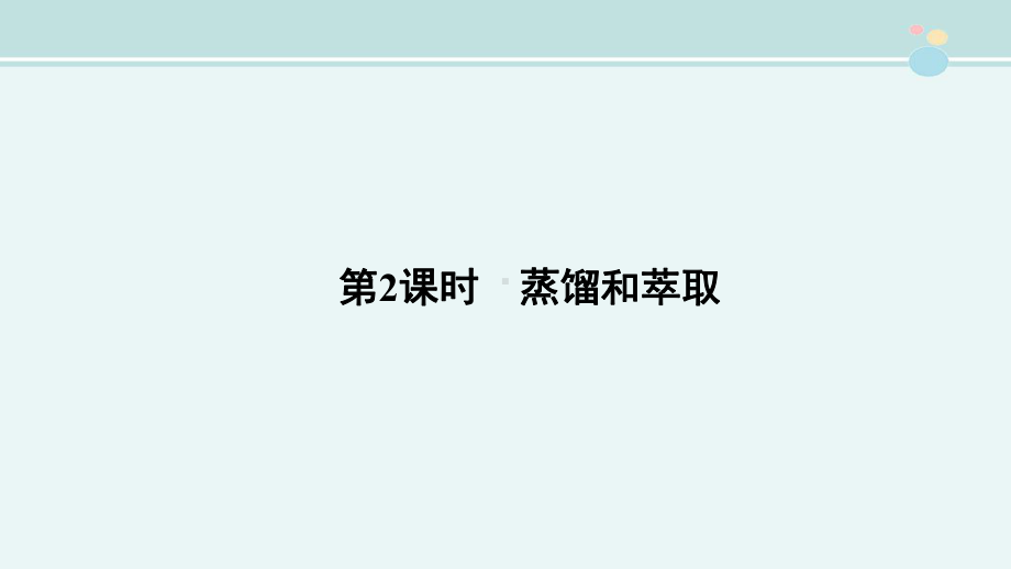 蒸馏和萃取-公开课PPT课件.ppt_第1页