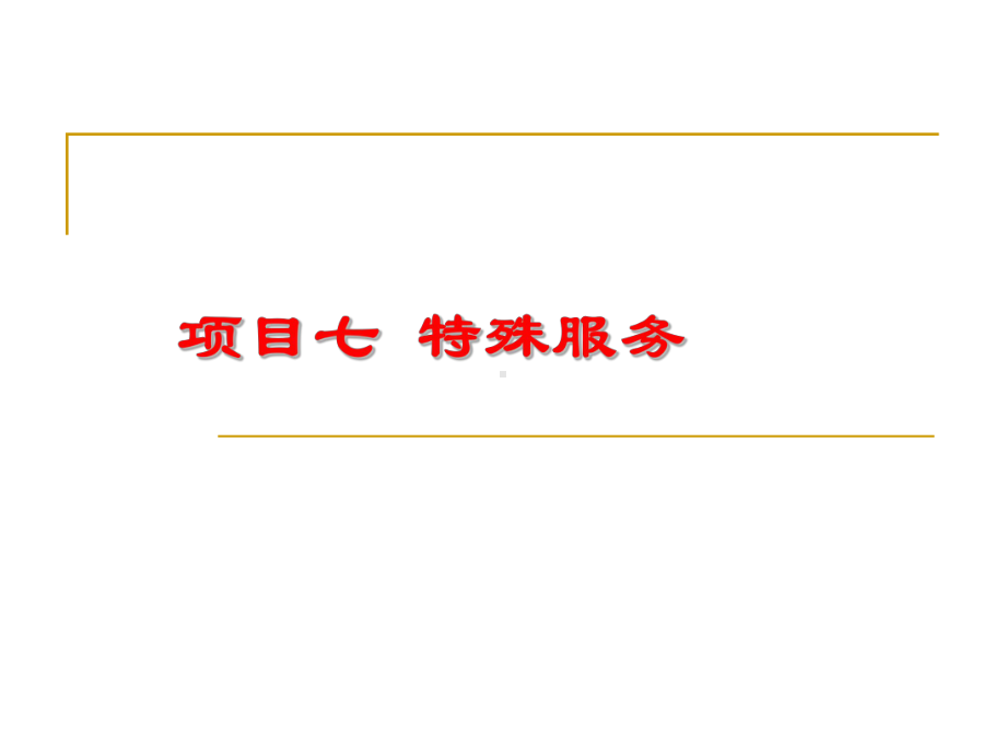 餐饮服务与管理模块二餐饮企业服务项目七特殊服务课件.ppt_第1页