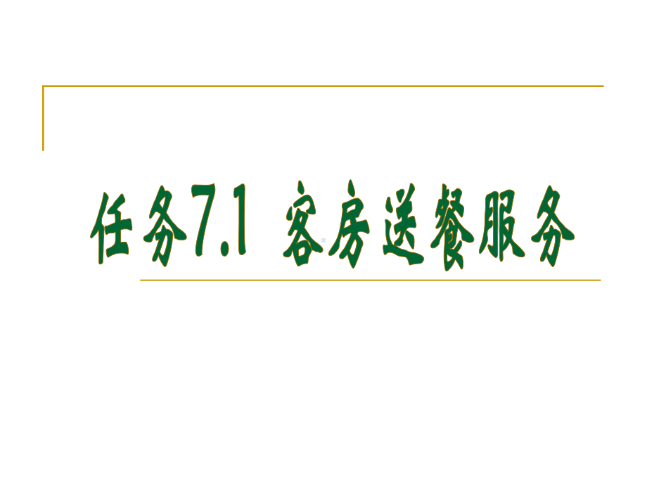 餐饮服务与管理模块二餐饮企业服务项目七特殊服务课件.ppt_第3页