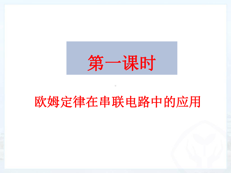 欧姆定律在串并联电路中的应用1课件.pptx_第2页