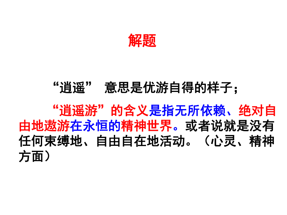 逍遥游优秀课件(用).pptx_第3页