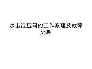 水击泄压阀(自建)讲解课件.ppt