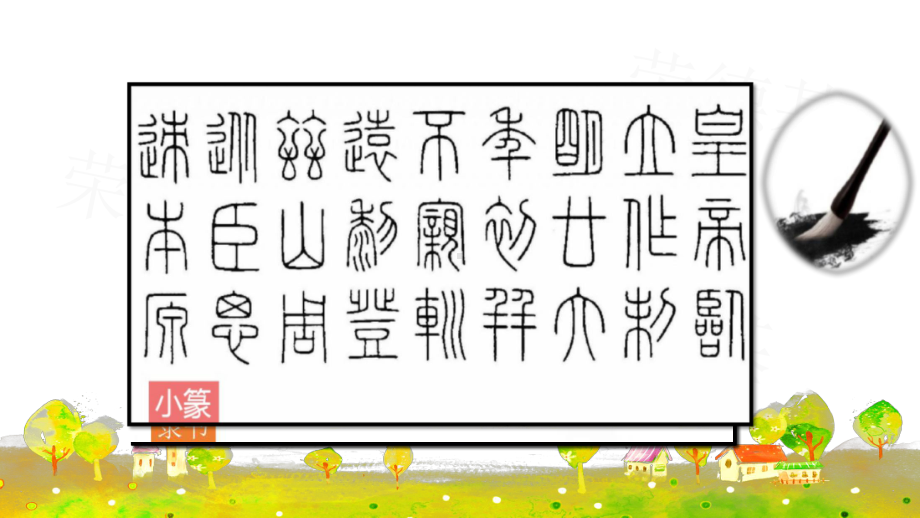 部编版六年级语文上册第七单元-口语交际：聊聊书法课件.pptx_第2页