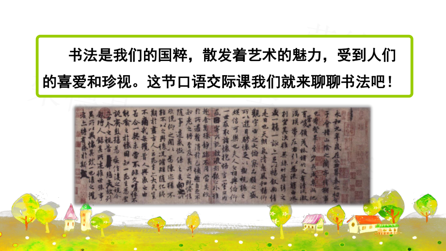 部编版六年级语文上册第七单元-口语交际：聊聊书法课件.pptx_第3页