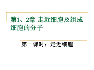 走近细胞及组成细胞的分子课件.pptx