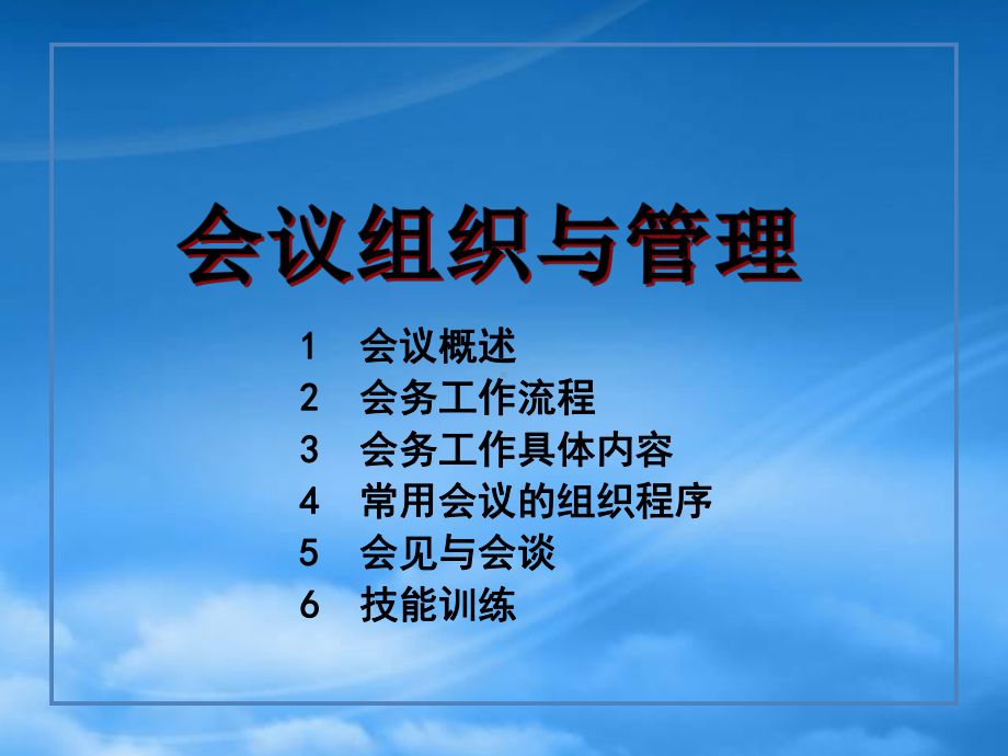 经典实用有价值企业管理培训课件如何做好会议组织与管.pptx_第1页