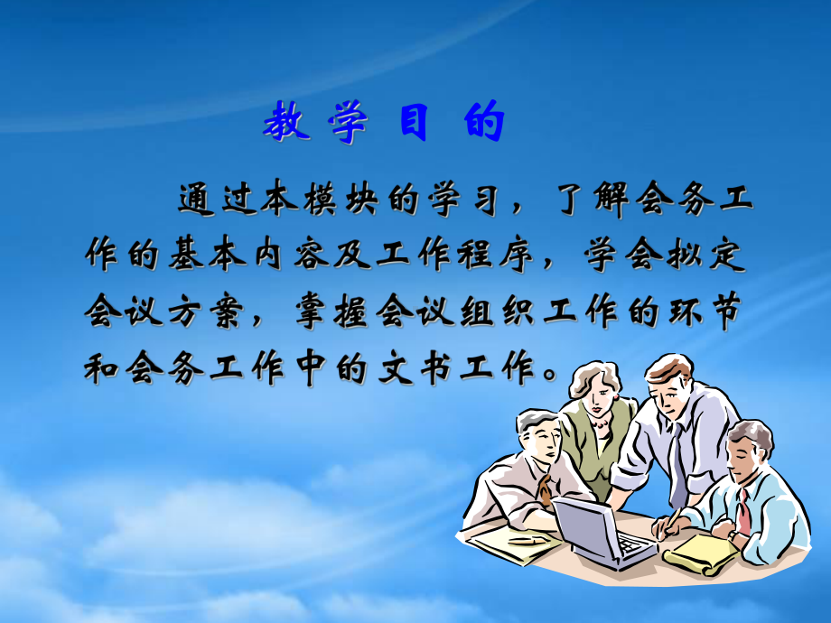 经典实用有价值企业管理培训课件如何做好会议组织与管.pptx_第2页