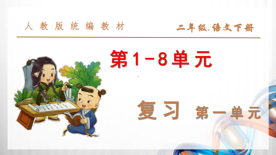 部编小学二年级语文下册(第1-8单元)《复习课件》全套.pptx_第1页