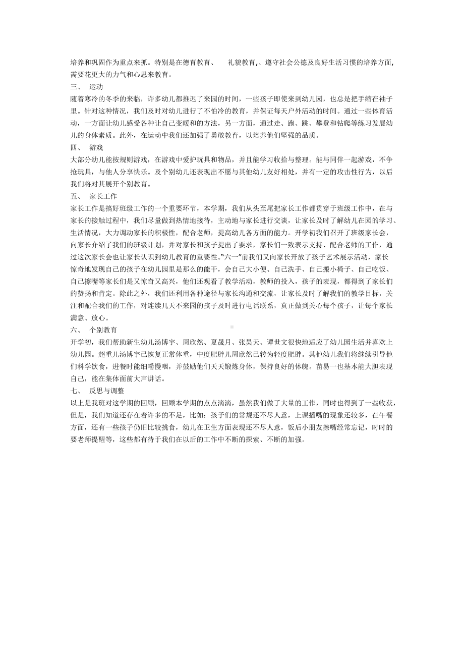 第一学期小班班级工作小结.doc_第2页