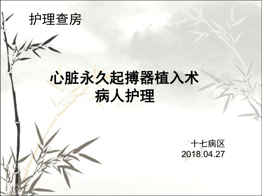 永久心脏起搏器植入术护理查房-PPT课件.ppt_第1页