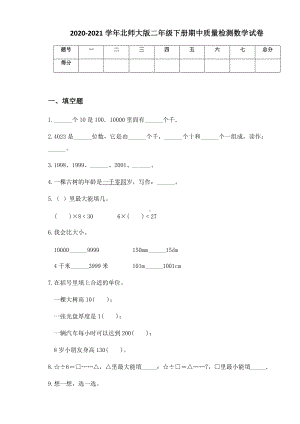 2020-2021学年北师大版二年级下册期中质量检测数学试卷.docx