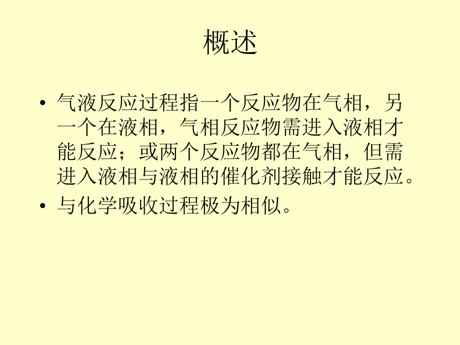 气液相反应过程与反应器课件.pptx_第2页