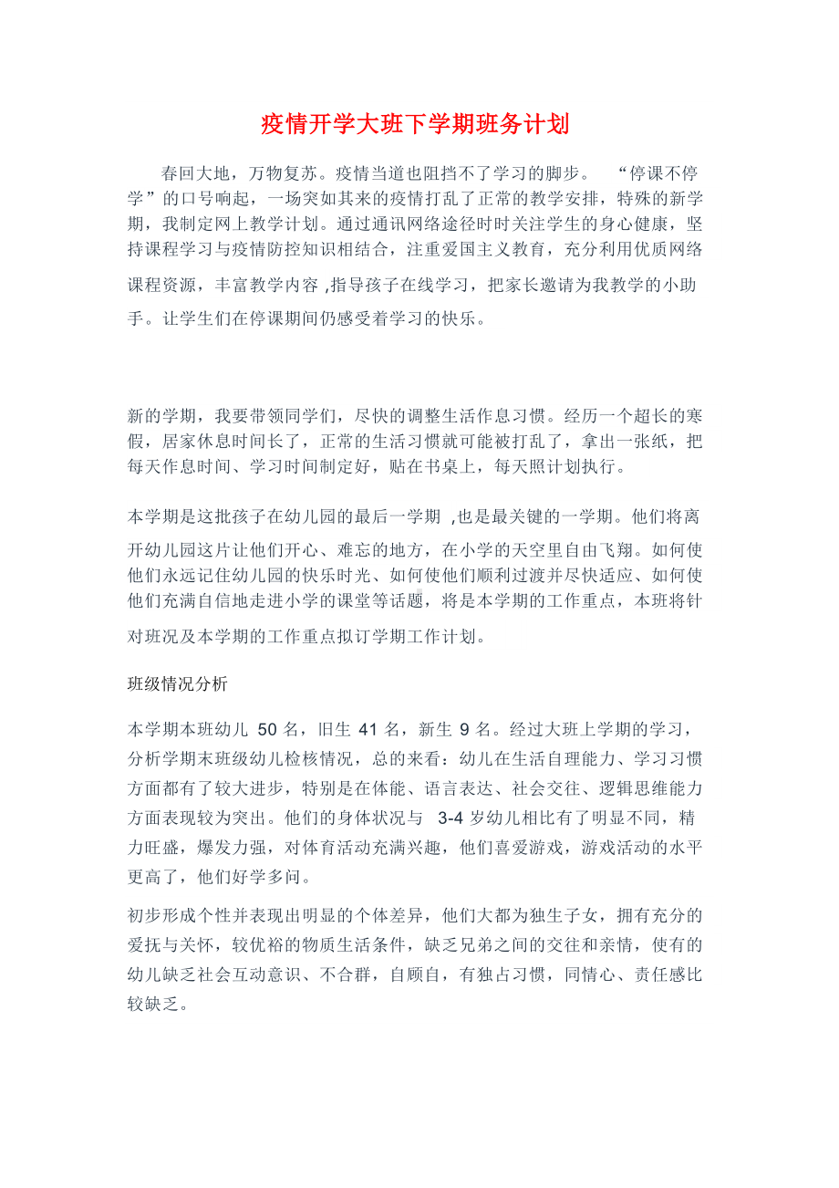 疫情开学大班下学期班务计划.docx_第1页