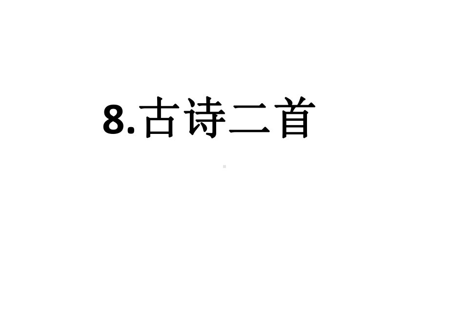 部编二上语文8古诗二首课件.pptx_第1页