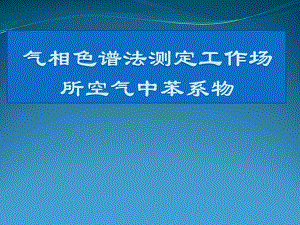 气相色谱法测定工作场所中的苯系课件.pptx