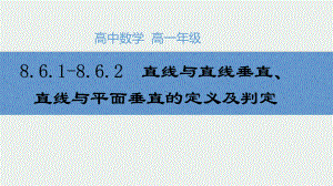 高一数学-空间直线、平面的垂直(1)课件.pptx