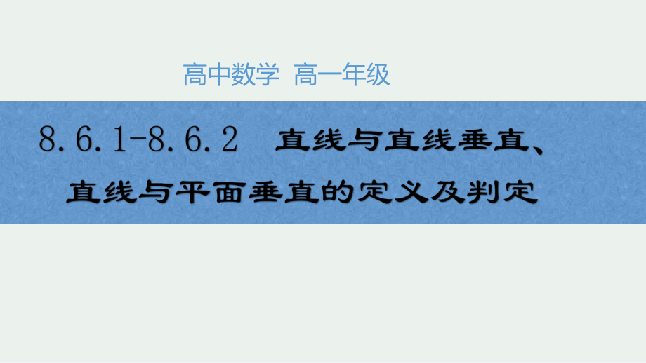 高一数学-空间直线、平面的垂直(1)课件.pptx_第1页