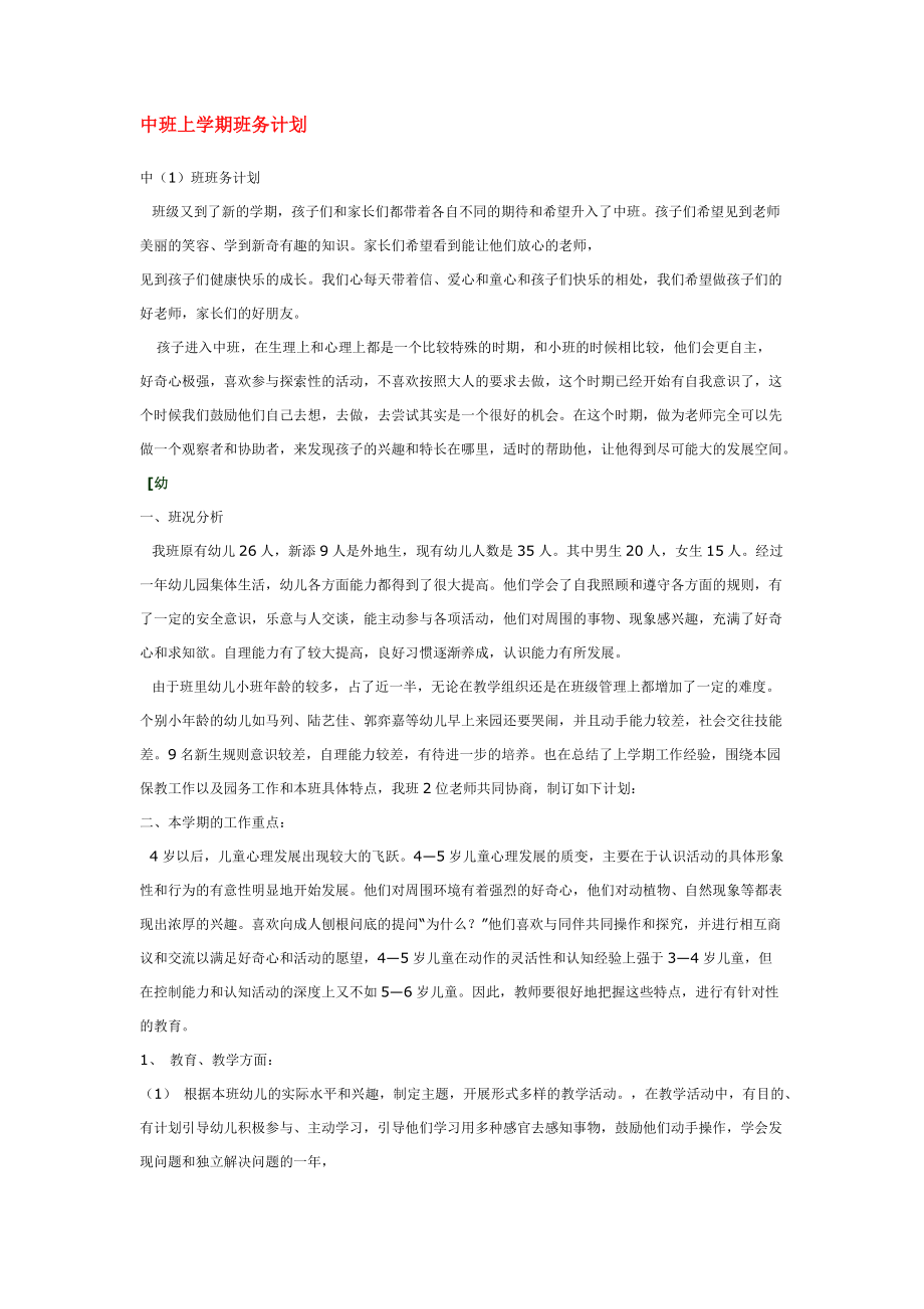 中班上学期班务计划.doc_第1页